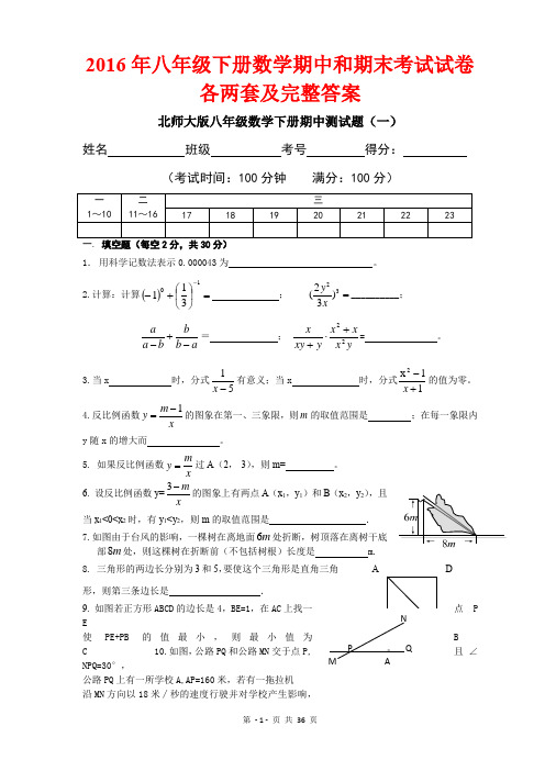 2016年八年级下册数学期中和期末考试试卷各两套及完整答案