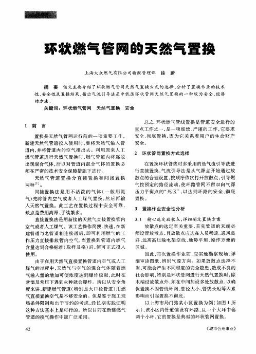 环状燃气管网的天然气置换