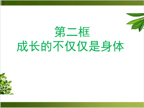 道德与法治成长的不仅仅是身体全文课件 -部编版1