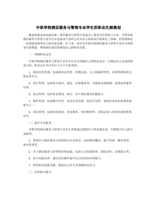 中职学校酒店服务与管理专业学生的职业生涯规划