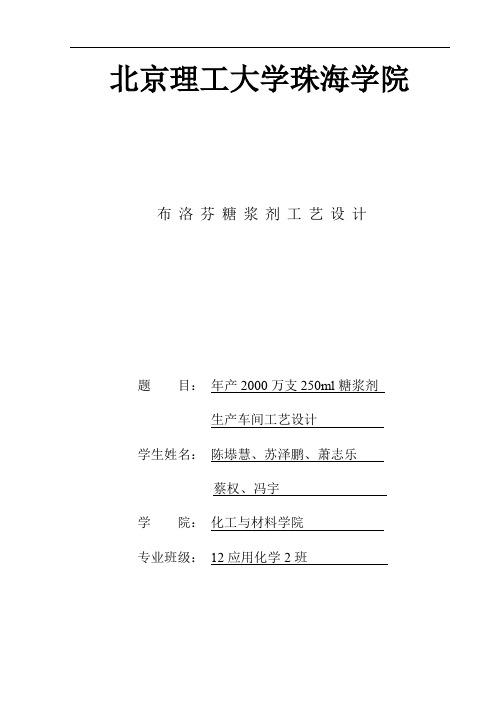 年产2000万支250ml糖浆剂生产车间工艺设计