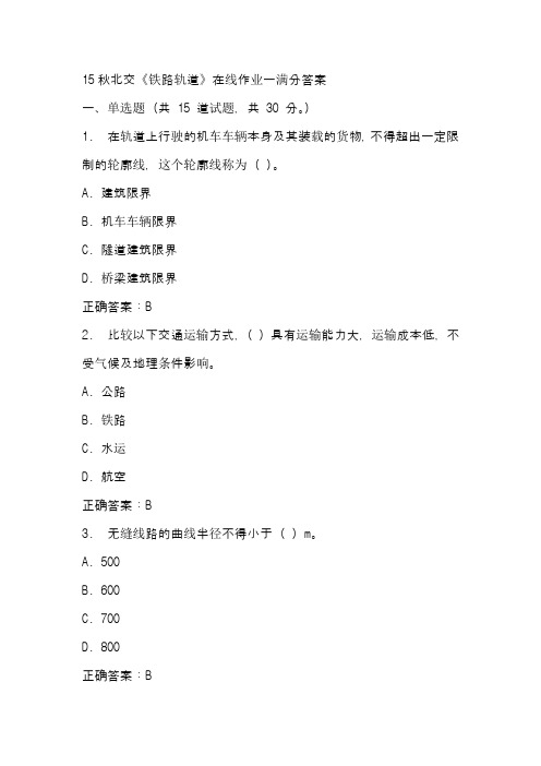 15秋北交《铁路轨道》在线作业一满分答案