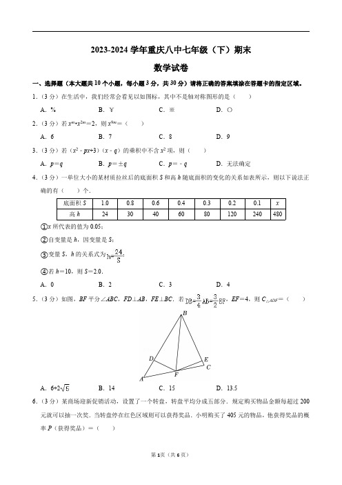 2023-2024学年重庆八中七年级(下)期末数学试卷(变式)及答案解析.