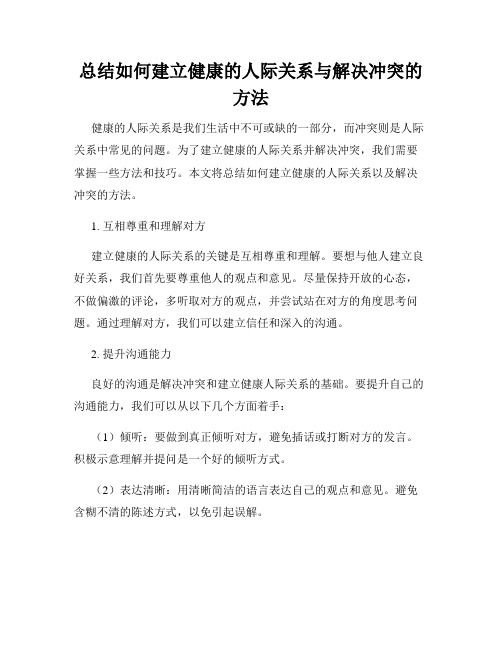 总结如何建立健康的人际关系与解决冲突的方法