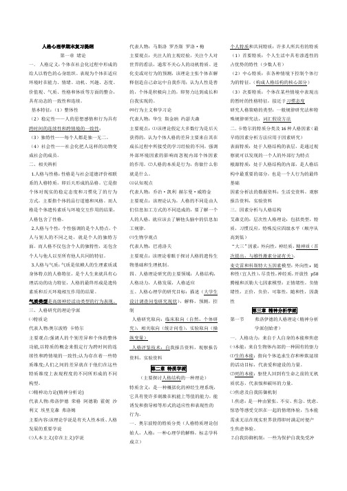 人格心理学期末复习提纲.