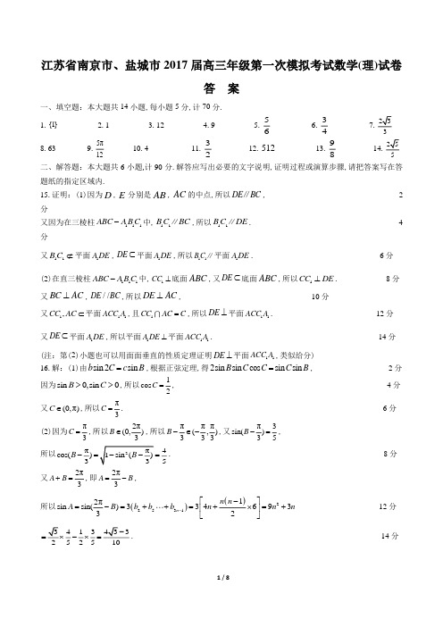 【江苏省南京、盐城】2017届高三学年级第一次模拟考试数学年(理)试题