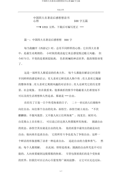 中国四大名著读后感读书心得500字五篇