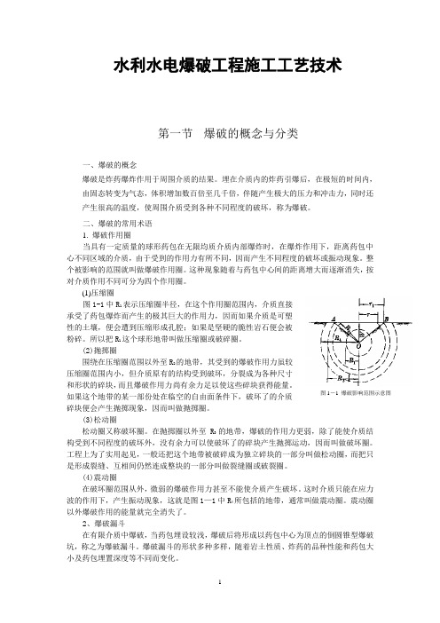 水利水电爆破工程施工工艺技术