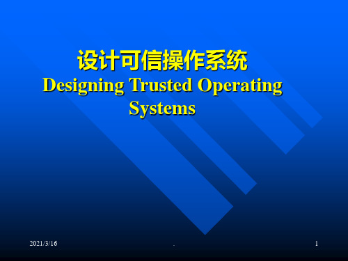 可信操作系统设计PPT课件