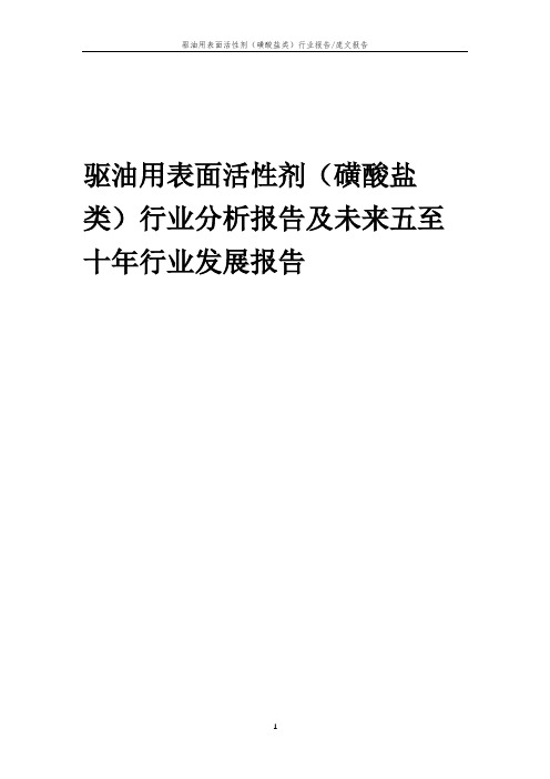 2023年驱油用表面活性剂(磺酸盐类)行业分析报告及未来五至十年行业发展报告