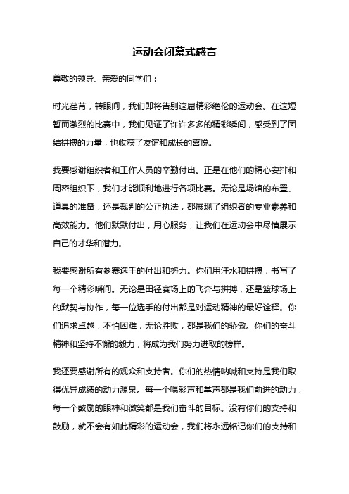 运动会闭幕式感言