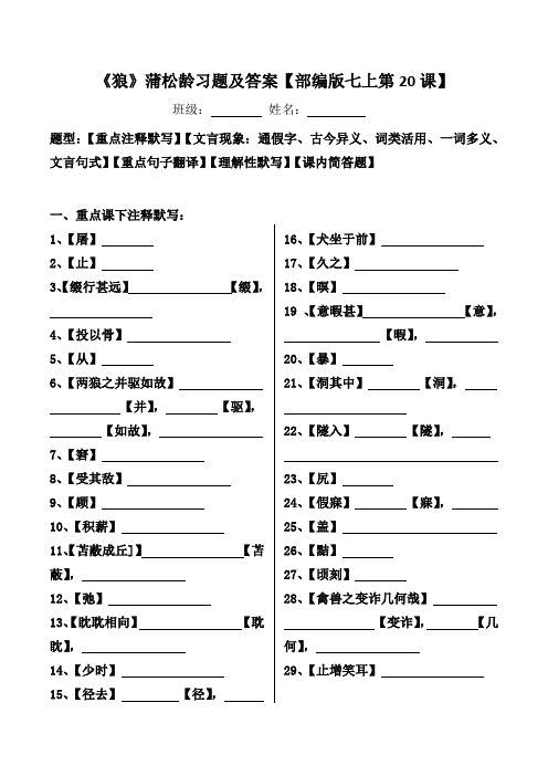 《狼》蒲松龄注释、文言现象、翻译、默写、简答习题及答案【部编版七上第20课】