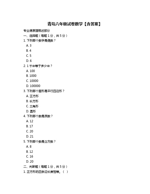 青岛六年级试卷数学【含答案】