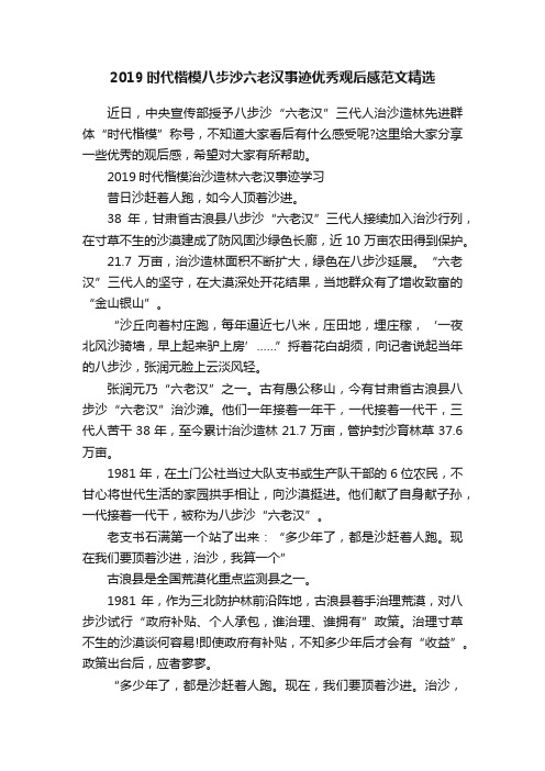 2019时代楷模八步沙六老汉事迹优秀观后感范文精选