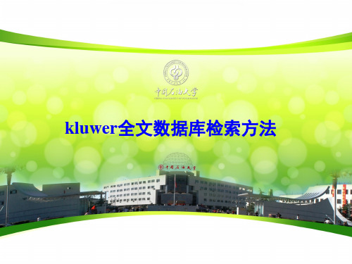 数据库简介KluwerAcademicPublisher是荷兰具有国际性声誉的学术