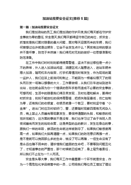 加油站我要安全征文[推荐5篇]