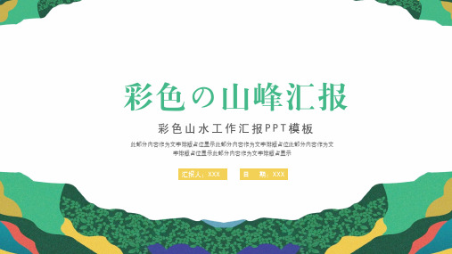 简约创意山水工作汇报ppt