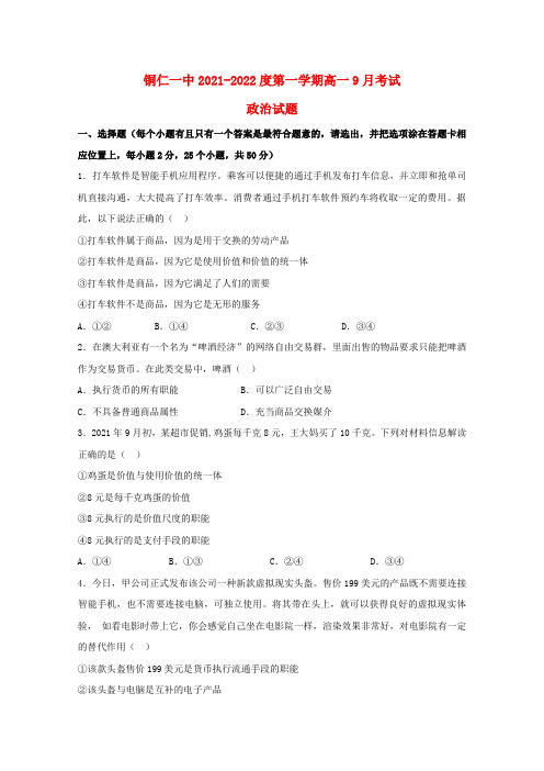 贵州省铜仁第一中学2021-2022高一政治9月月考试题