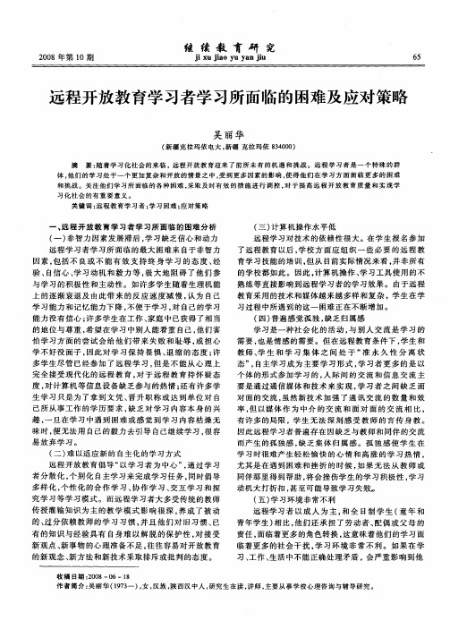 远程开放教育学习者学习所面临的困难及应对策略