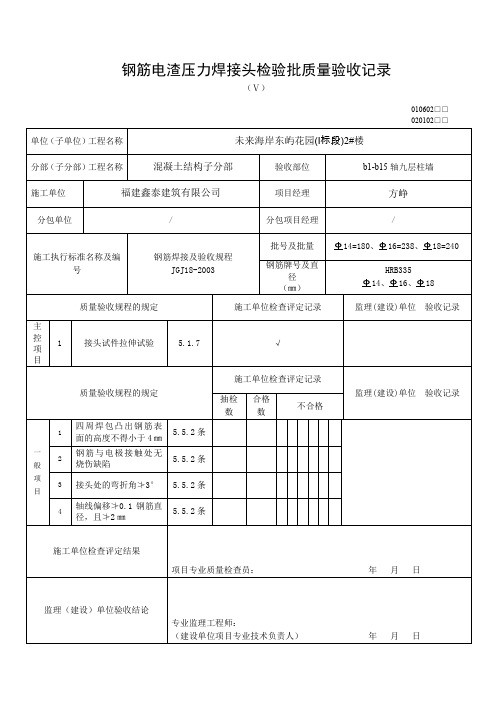 钢筋电渣压力焊接头检验批质量验收记录