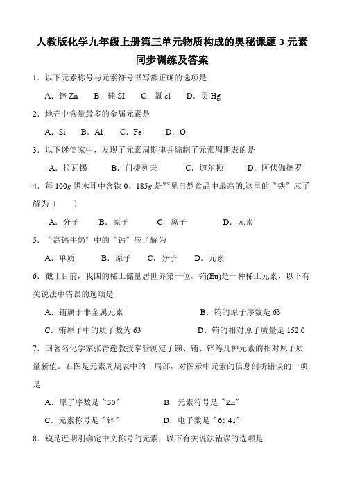 人教版化学九年级上册第三单元物质构成的奥秘课题3元素同步训练及答案