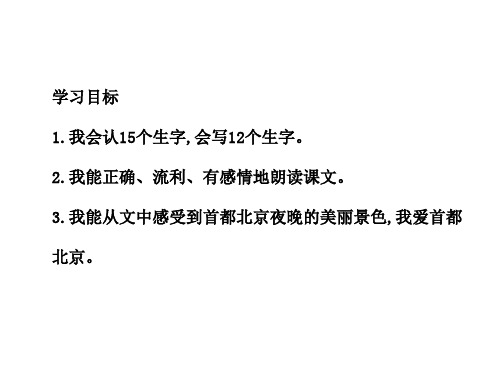 人教新课标二年级语文下册《12.北京亮起来了》练习课件