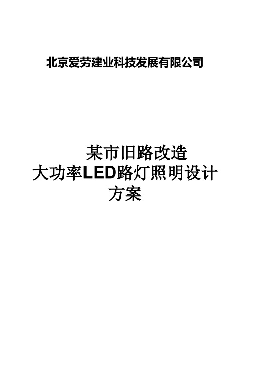 LED路灯节能改造方案概述