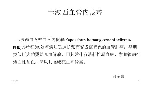 卡波西样血管内皮瘤的诊断与治疗