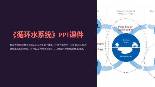 《循环水系统》课件