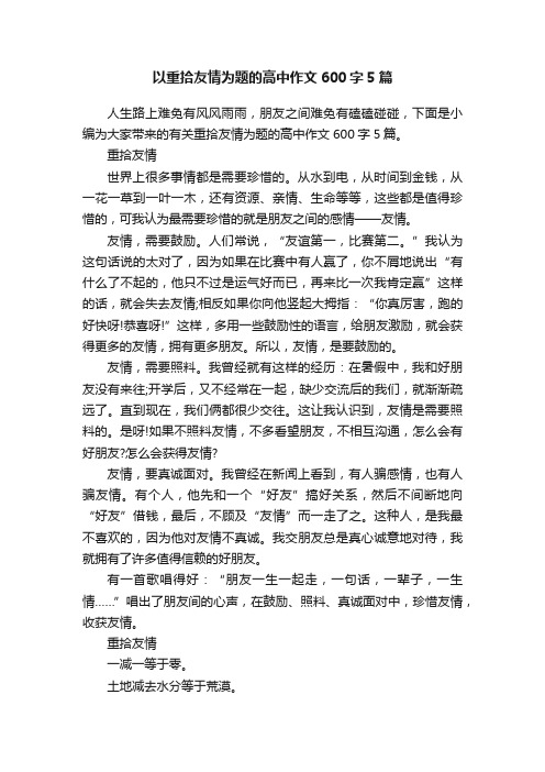 以重拾友情为题的高中作文600字5篇