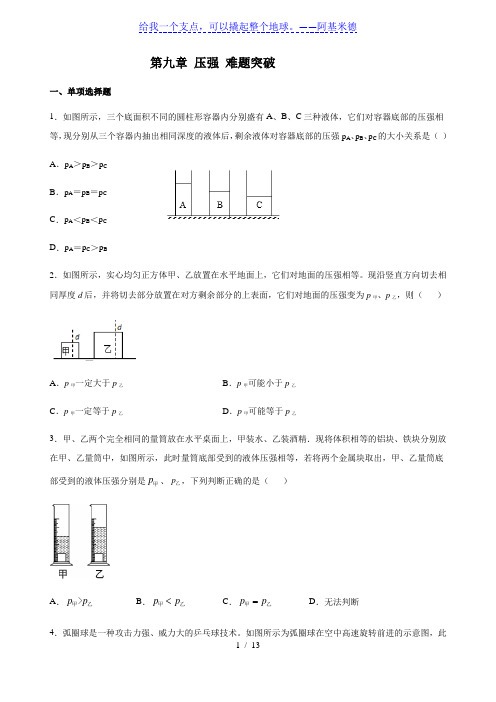 人教版物理八年级下册第九章 压强 难题突破(含答案)