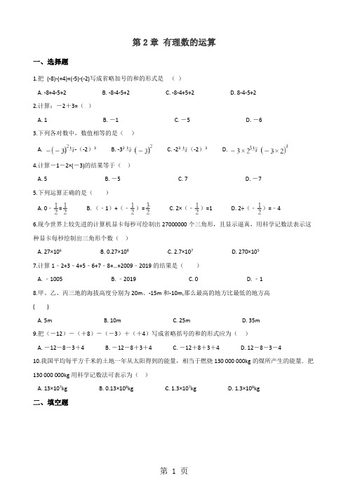 浙教版七年级上册数学 第2章 有理数的运算 单元巩固练习题(无答案)-教育文档