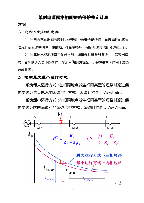 线路继电保护整定计算