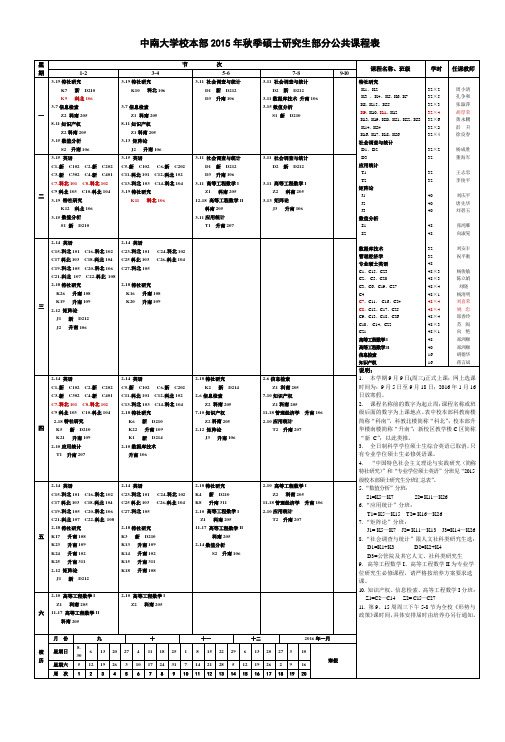 中南大学校本部2015年秋季硕士研究生部分公共课程表