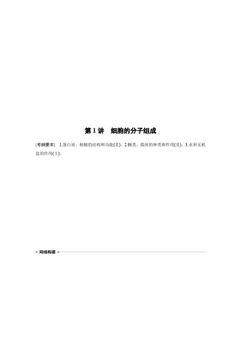 2020高三生物一轮复习 专题一 细胞的分子组成、基本结构和生命历程(含答案)