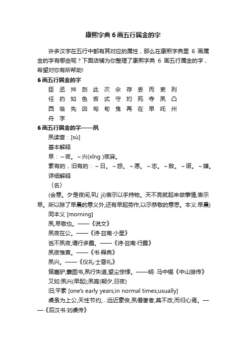 康熙字典6画五行属金的字