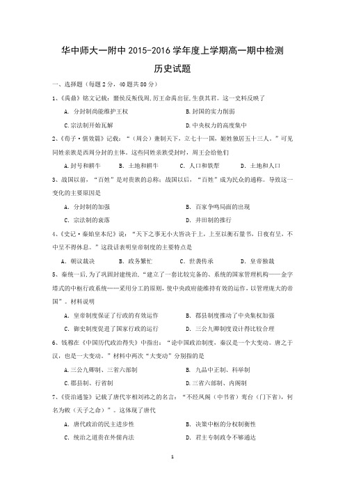 【历史】湖北省武汉华中师范大学第一附属中学2015-2016学年高一上学期期中考试试题