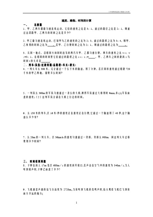 八年级物理速度计算题(已归类)