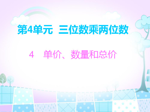 四年级上册数学习题课件-4 单价、数量和总价 人教新课标(7页)PPT