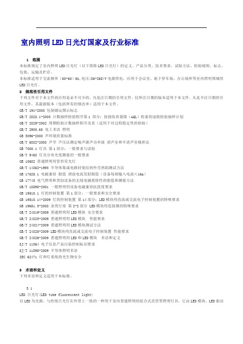 室内照明LED日光灯国家及行业标准