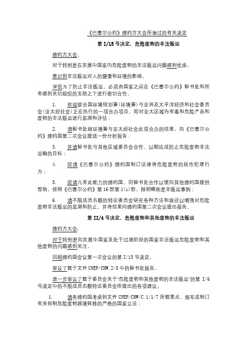 《巴塞尔公约》缔约方大会所通过的有关决定