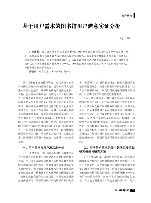 基于用户需求的图书馆用户满意实证分析