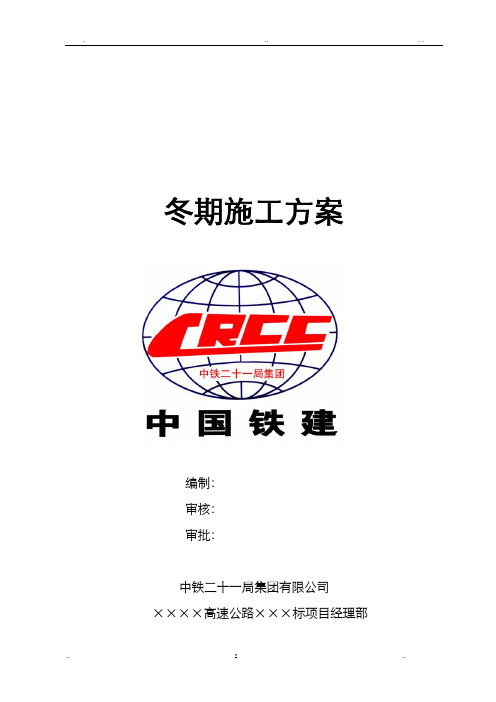 冬期施工组织设计