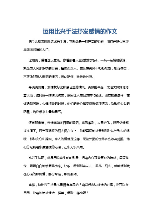 运用比兴手法抒发感情的作文