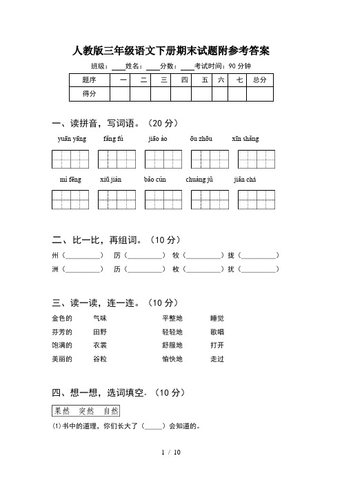 人教版三年级语文下册期末试题附参考答案(2套)