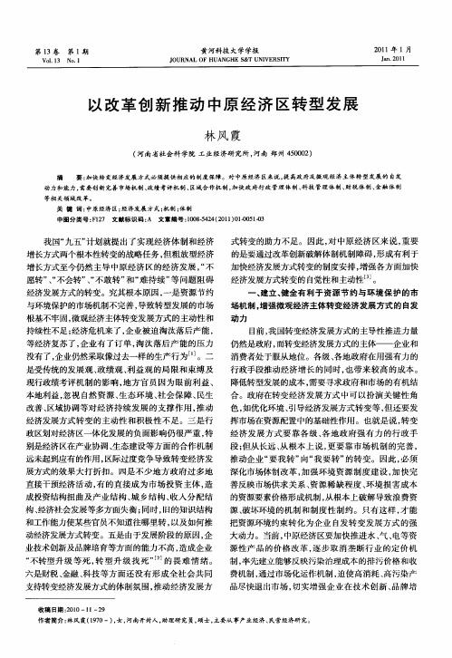以改革创新推动中原经济区转型发展