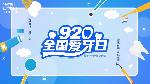 卡通蓝色全国爱牙日主题班会动态PPT演示资料