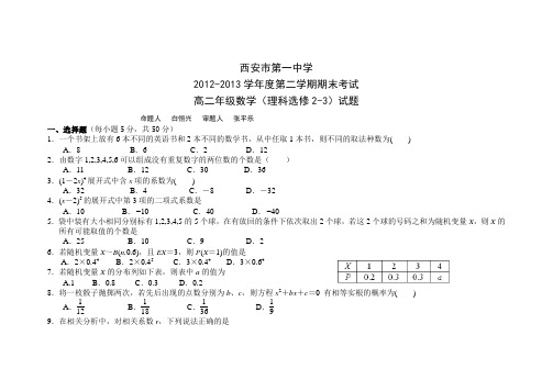 陕西省西安市第一中学2012-2013学年高二下学期期末考试数学(理)试题