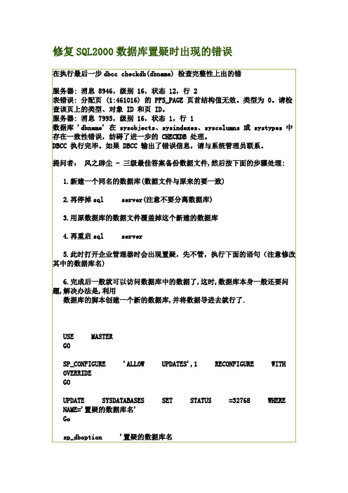 修复SQL2000数据库置疑时出现的错误