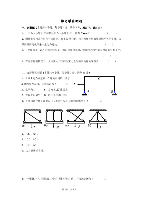 静力学自测习题